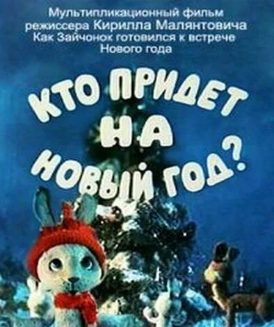 Кто придет на Новый год — постер