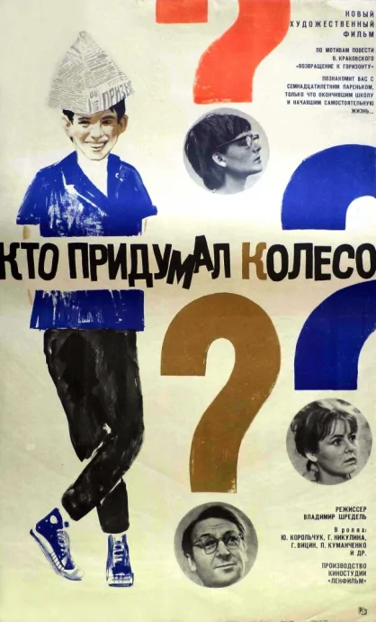 Кто придумал колесо? — постер