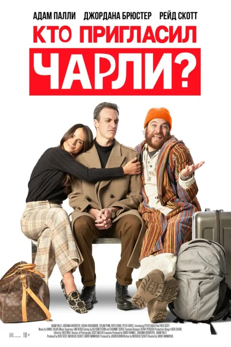 Кто пригласил Чарли? — постер