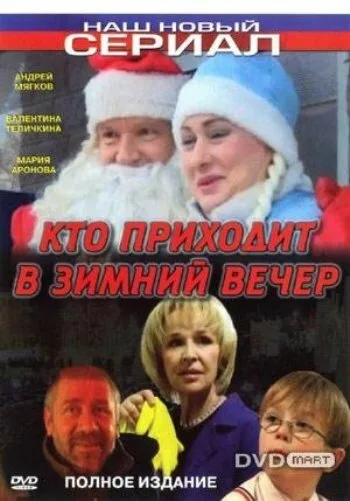 Кто приходит в зимний вечер — постер