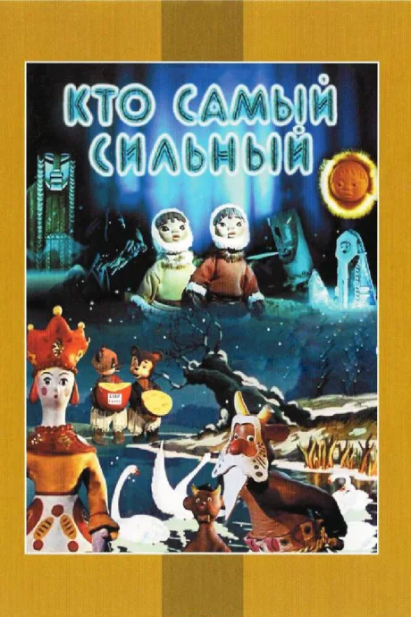 Кто самый сильный — постер