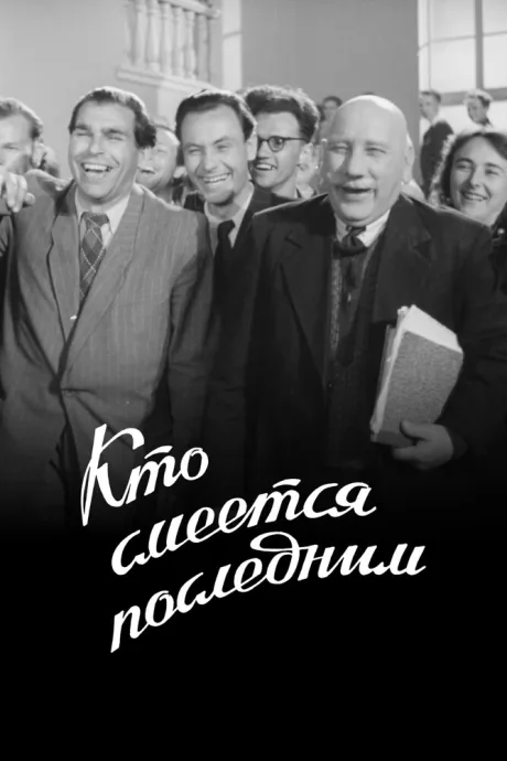 Кто смеется последним — постер