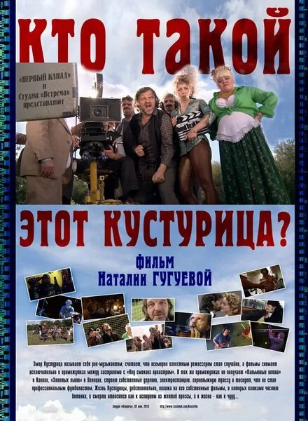 Кто такой этот Кустурица? — постер