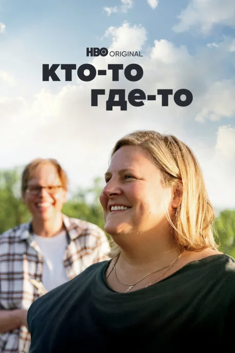 Кто-то где-то — постер