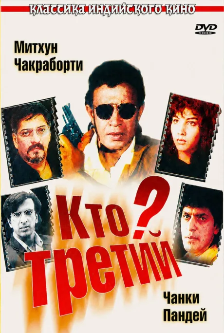 Кто третий? — постер