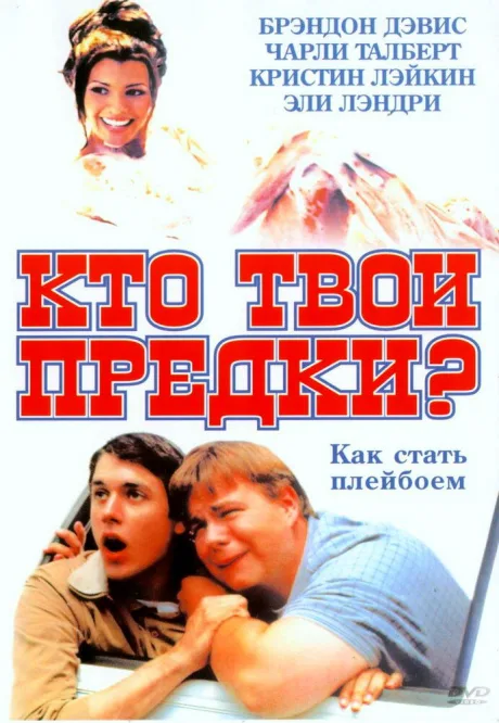 Кто твои предки? — постер