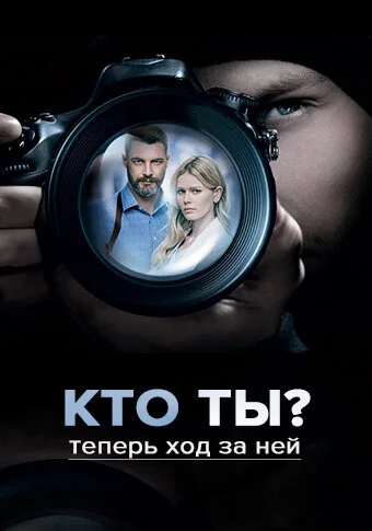 Кто ты? — постер