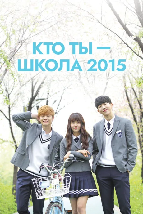 Кто ты — школа 2015 — постер