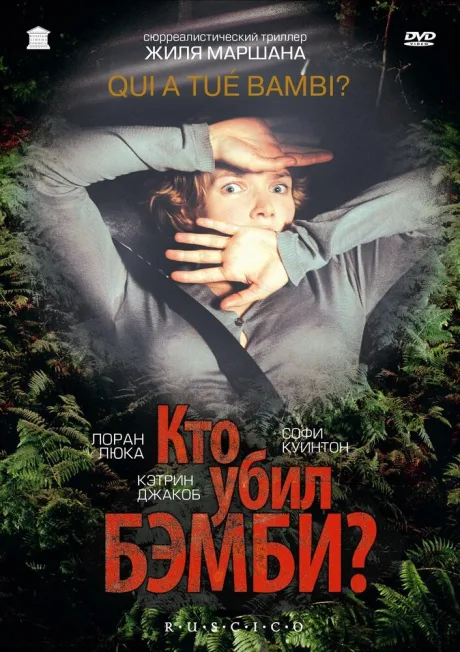 Кто убил Бэмби? — постер