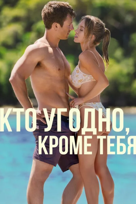 Кто угодно, кроме тебя — постер