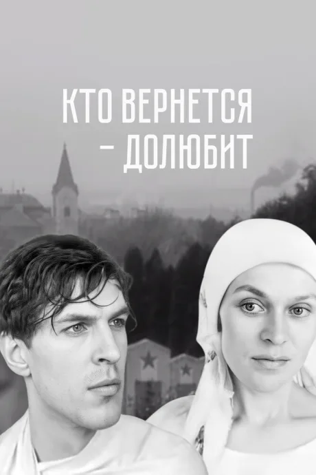 Кто вернется — долюбит — постер