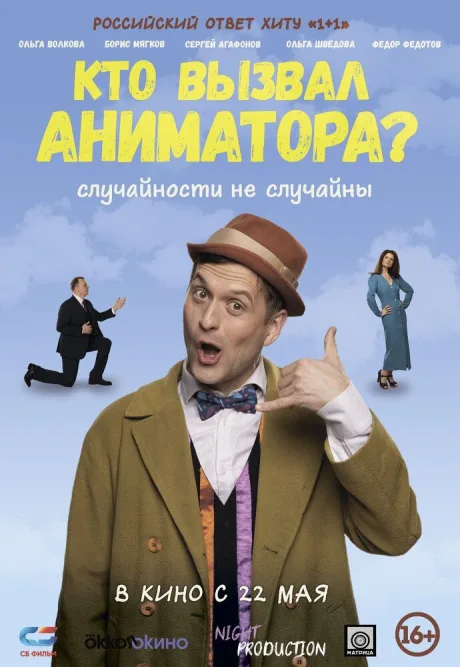 Кто вызвал аниматора? — постер