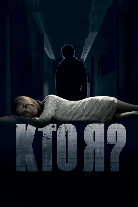 Кто я? — постер