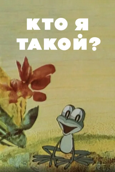 Кто я такой? — постер