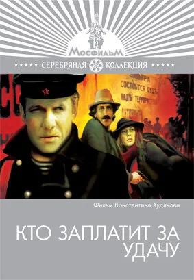 Кто заплатит за удачу — постер
