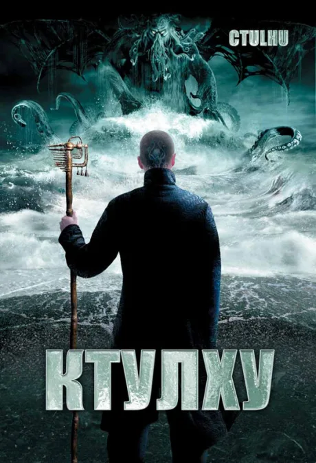 Ктулху — постер