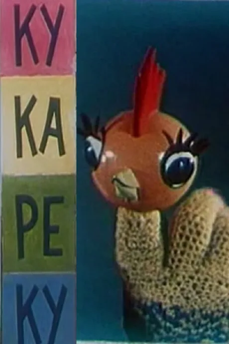 Ку-Ка-Ре-Ку — постер