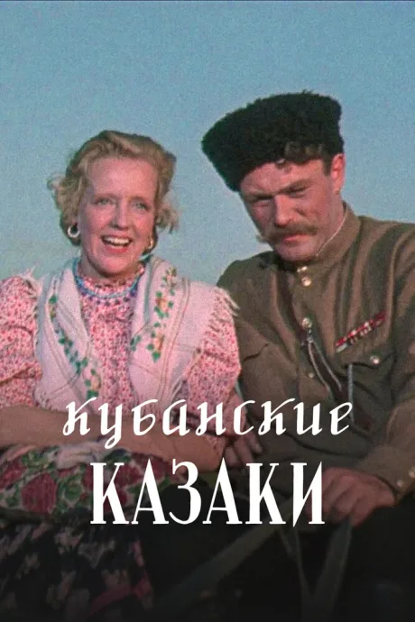 Кубанские казаки — постер