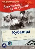 Кубанцы — постер