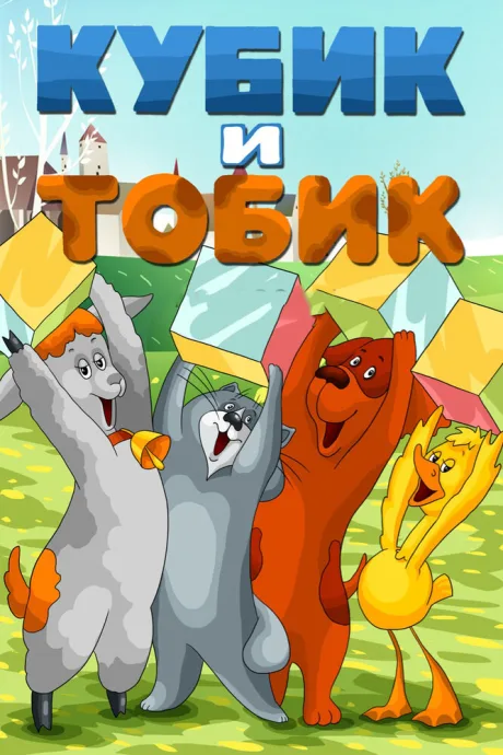 Кубик и Тобик — постер