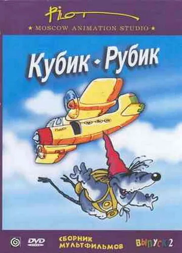 Кубик-рубик — постер