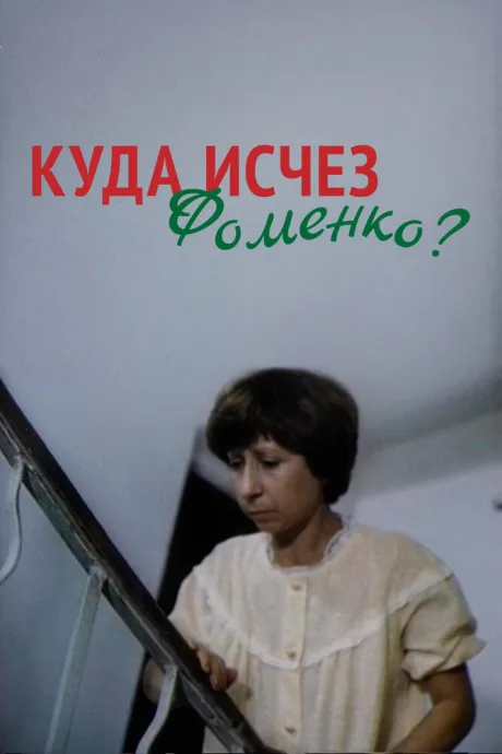 Куда исчез Фоменко? — постер