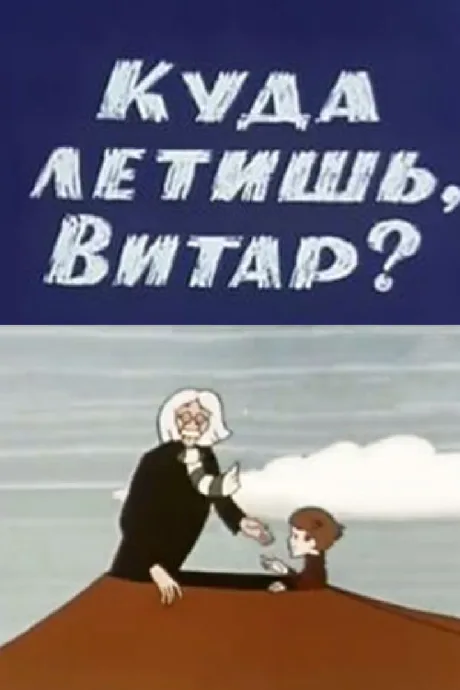 Куда летишь, Витар? — постер