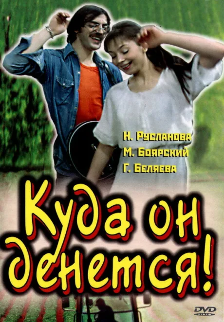 Куда он денется! — постер