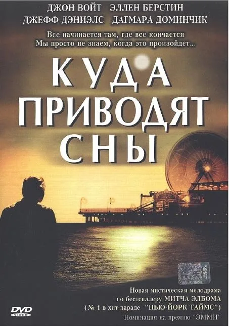 Куда приводят сны — постер