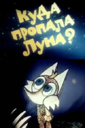 Куда пропала луна? — постер