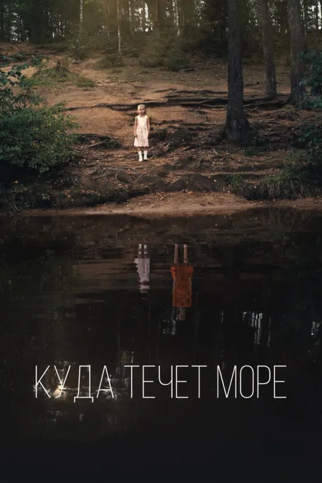 Куда течет море — постер