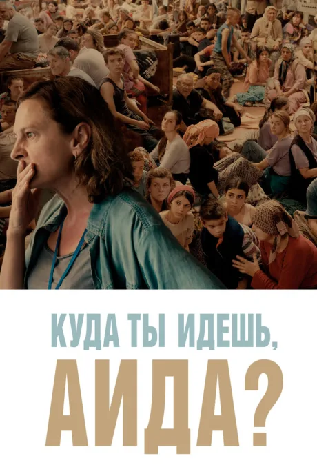 Куда ты идешь, Аида? — постер