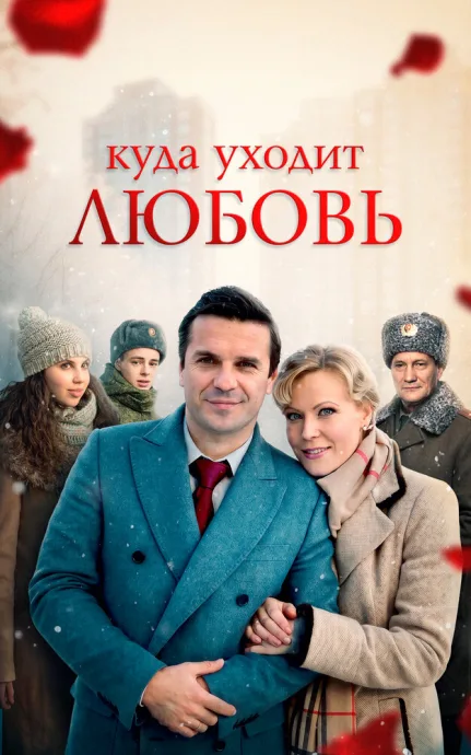 Куда уходит любовь — постер