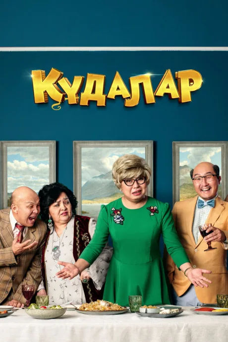Кудалар — постер