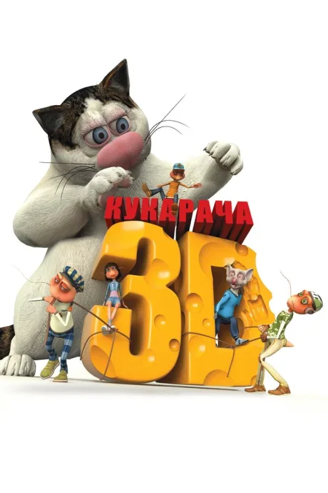 Кукарача 3D — постер
