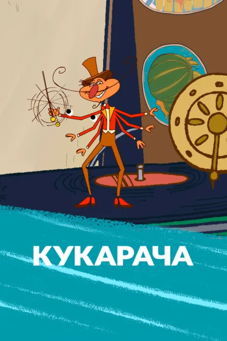 Кукарача — постер