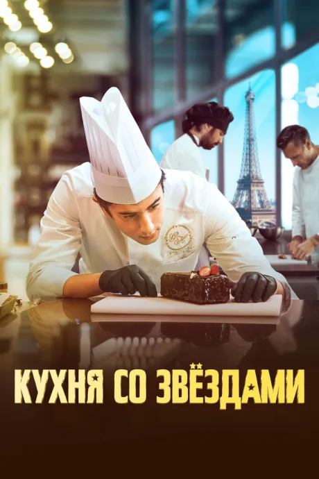 Кухня со звездами — постер