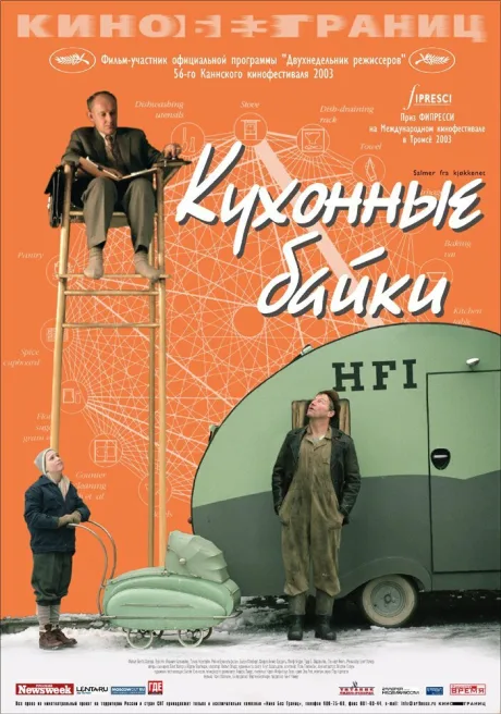 Кухонные байки — постер