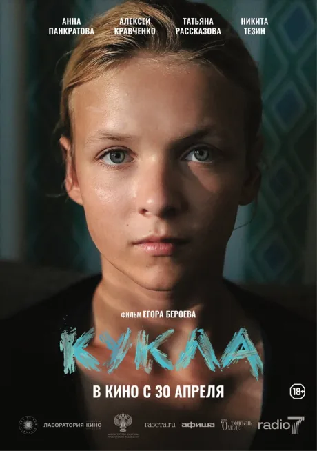 Кукла — постер