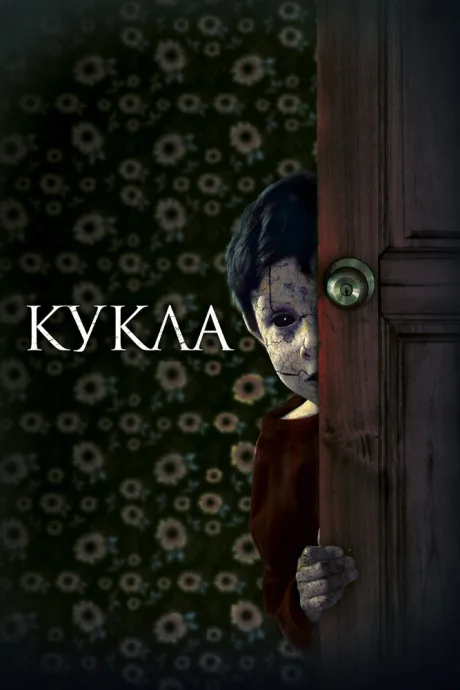 Кукла — постер