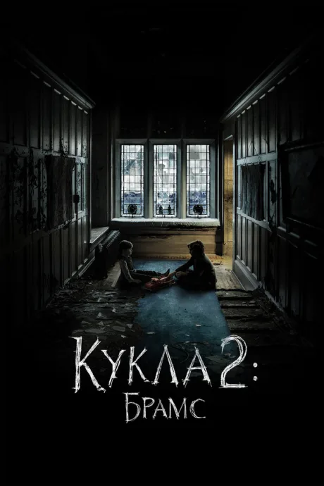 Кукла 2: Брамс — постер