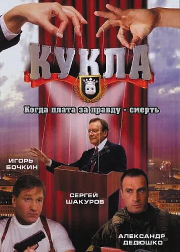 Кукла — постер