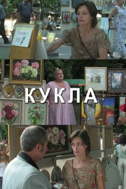 Кукла — постер