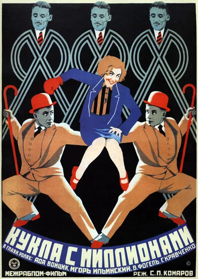 Кукла с миллионами — постер