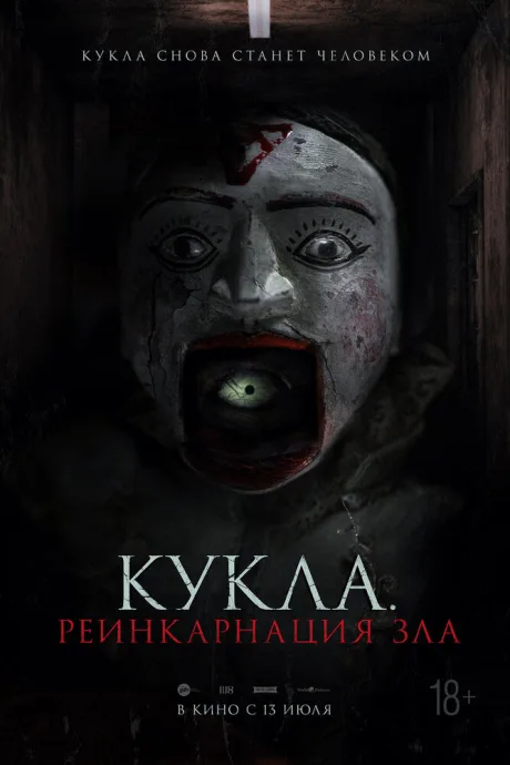 Кукла. Реинкарнация зла — постер