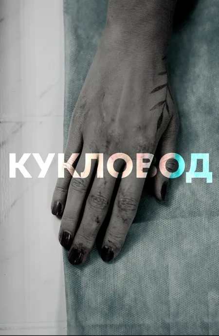 Кукловод — постер