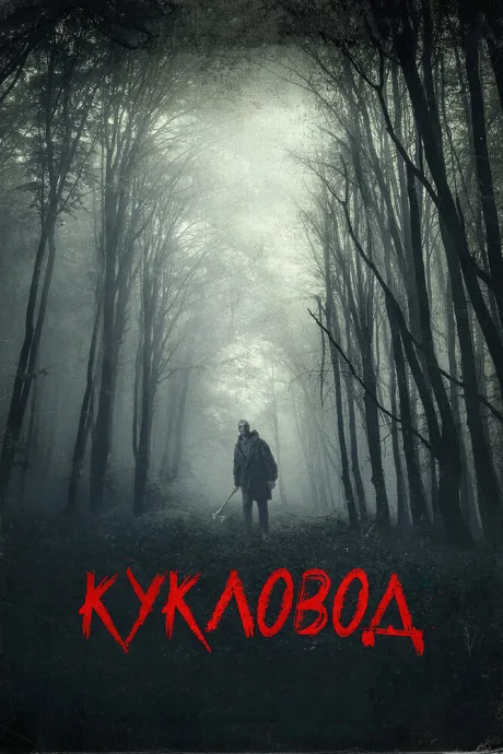 Кукловод — постер