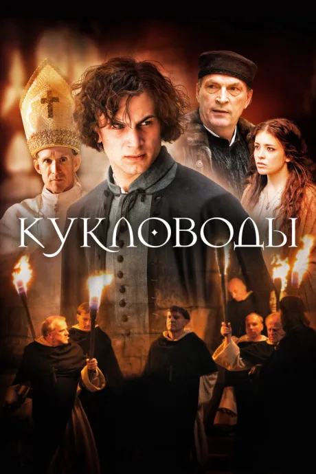 Кукловоды — постер