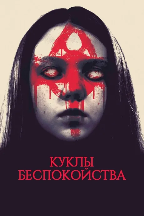 Куклы беспокойства — постер