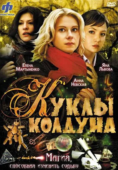 Куклы колдуна — постер